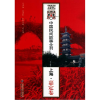正版新书]上海.嘉定卷-中国民间故事全书白庚胜9787513004664