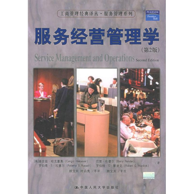 [M]服务经营管理学//工商管理经典译丛.服务管理系列(第二版)-9787300061399