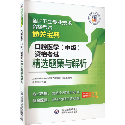 [M]口腔医学(中级)资格考试精选题集与解析-9787521433333
