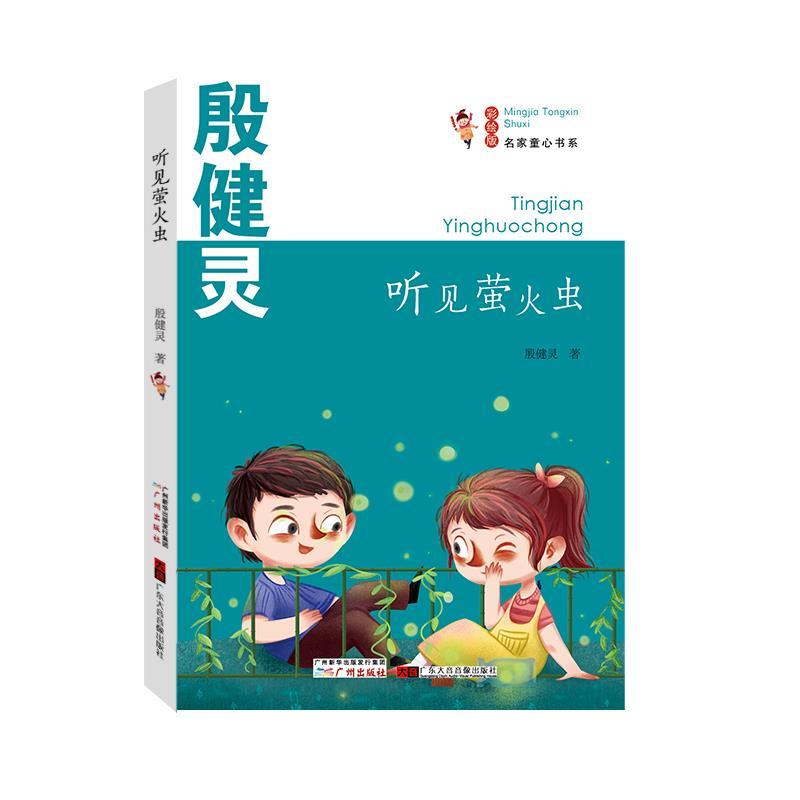 正版新书]名家童心书系:听见萤火虫殷健灵9787546229942