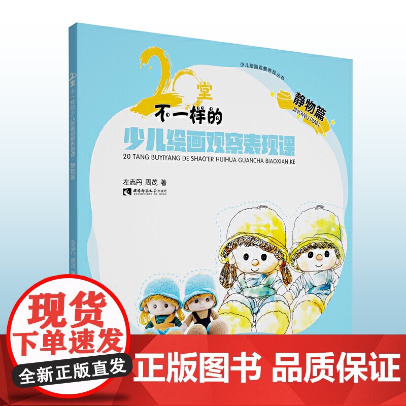 20堂不一样的少儿绘画观察表现课·静物篇