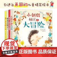 引进版精装原创儿童绘本全4册 小刺猬赫比的大冒险+第一天上幼儿园+最后一块巧克力曲奇+这太不公平了 同步音频儿童文学幼儿