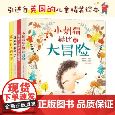 引进版精装原创儿童绘本全4册 小刺猬赫比的大冒险+第一天上幼儿园+最后一块巧克力曲奇+这太不公平了 同步音频儿童文学幼儿