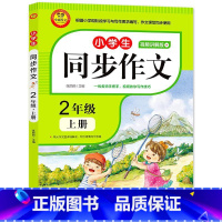 小学生同步作文(2上视频讲解版) [正版]小学生同步作文(2上视频讲解版)