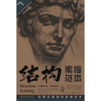 正版新书]结构素描范本7:石膏头像结构素描范本(黄金典藏版)