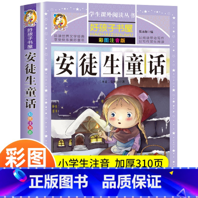 [正版]安徒生童话一年级注音版小学全集 小学生二三年级阅读带拼音的童话故事书6-7-8-10-12岁儿童读物课外阅读书