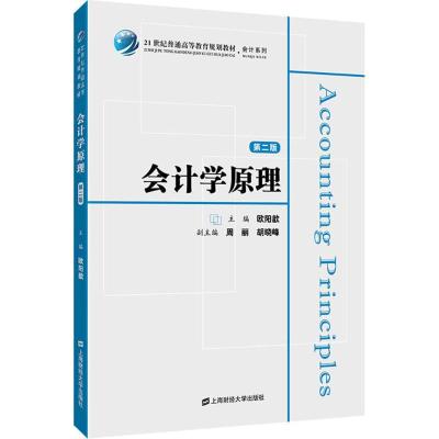 正版LH会计学原理上海财经大学出版社欧阳歆