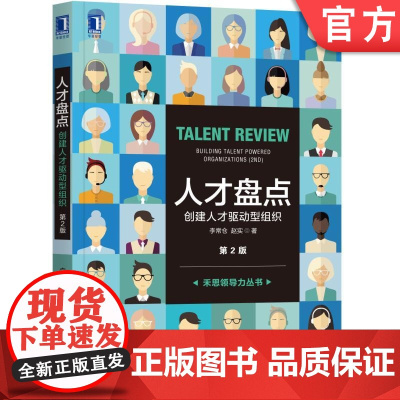 正版 人才盘点 创建人才驱动型组织 第2版 李常仓 赵实 经营形式环境 人才 实施工具和方法 实践经验 战略执行 测