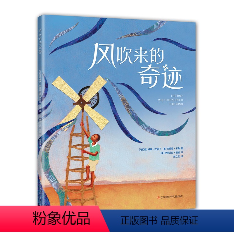 风吹来的奇迹 [正版]风吹来的奇迹 绘本/图画书 成长故事 走进科学 动手发明 驭风少年 3-6岁
