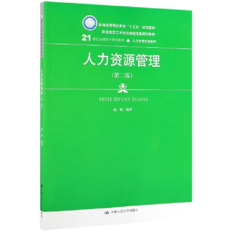 正版新书]人力资源管理(第2版21世纪高职高专规划教材)/人力资源