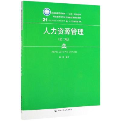 正版新书]人力资源管理(第2版21世纪高职高专规划教材)/人力资源