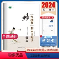 [正版]2024步步高《红楼梦》整本书阅读 语文 全国通用版 阶段自读专题研读 综合检测 阅读测试 高中高一二三高考阅