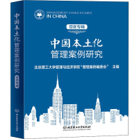 [M]中国本土化管理案例研究 百优专辑 北京理工大学管理与经济学院"管理案例编委会" 编 -9787568296595
