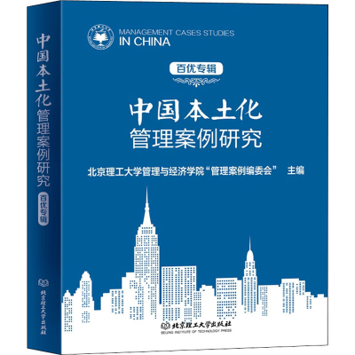 [M]中国本土化管理案例研究 百优专辑 北京理工大学管理与经济学院