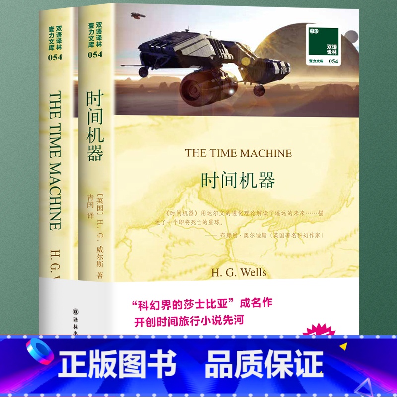 [正版]全2册 时间机器 英文原版+中文译本 世界经典文学名著 科幻小说名著时间旅行英语书籍 初高中生大学生中英双语文学