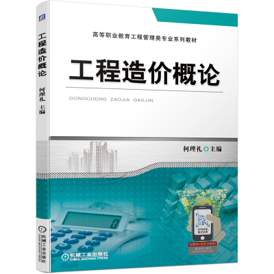 正版新书]工程造价概论何理礼 编9787111687696