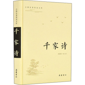 醉染图书千家诗9787553811277