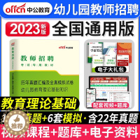 [醉染正版]中公2023年幼儿园教师招聘幼儿园教育理论基础知识考试用书心理学历年真题全真模拟试卷幼师考编制河南山东四川广