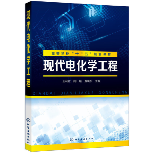 醉染图书现代电化学工程(王利霞)9787124107
