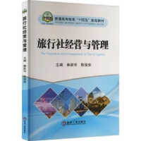 音像旅行社经营与管理麻新华 陈俊安