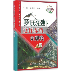 [M]罗氏沼虾这样养殖就赚钱-9787518916726