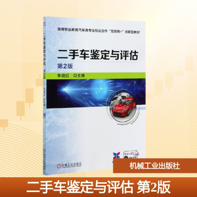 正版新书]二手车鉴定与评估(第2版双色印刷高等职业教育汽车类专