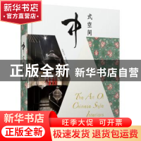 正版 中式空间 凤凰空间·华南编辑部编 江苏科学技术出版社 97875
