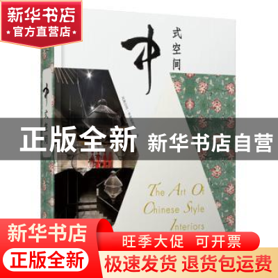 正版 中式空间 凤凰空间·华南编辑部编 江苏科学技术出版社 97875