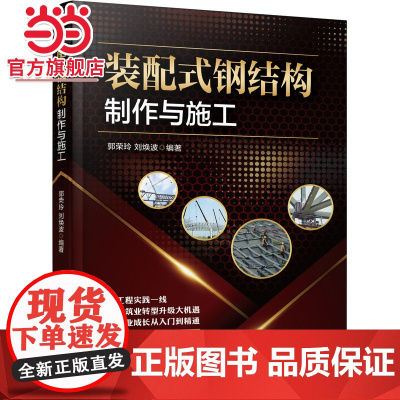 装配式钢结构制作与施工.9787111677079/机械工业出版社