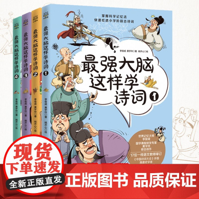 最强大脑这样学诗词全套4册1-6年级小学生背古诗词趣味漫画书思维导图一二三四五六年级课外书唐诗宋词儿童文学读物正版