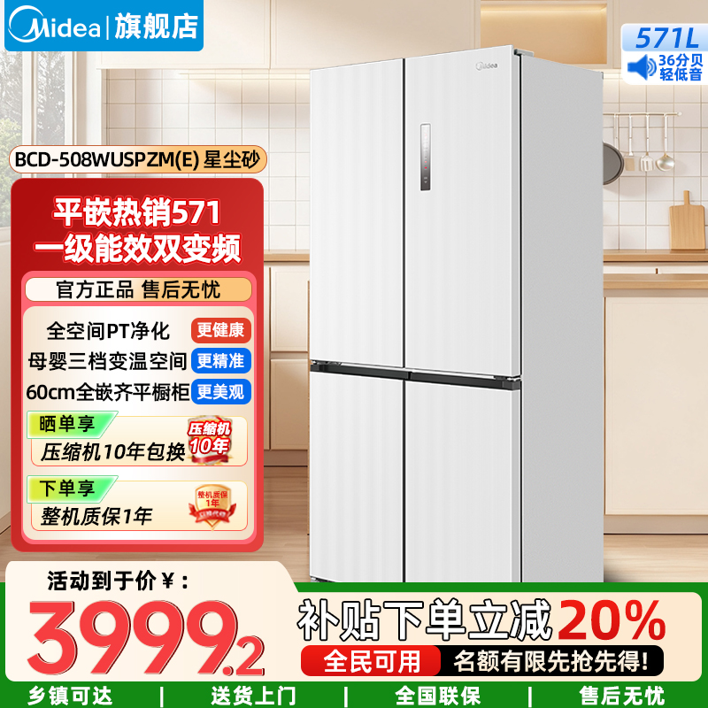 美的571一级能效风冷无霜全新式散热纯平全嵌十字对开四开门大容量电冰箱BCD-571WUSPZM(E)流苏白