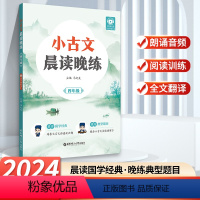 晨读晚练 小学四年级 [正版]2024新版小古文晨读晚练小学四年级讲解音频小学语文文言文小升初4年级提升阅读理解能力