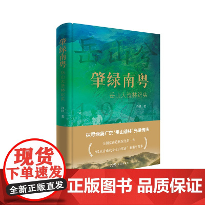 肇绿南粤——岳山大造林纪实 一部关于绿美广东生态建设的长篇报告文学 花城出版社正版书籍