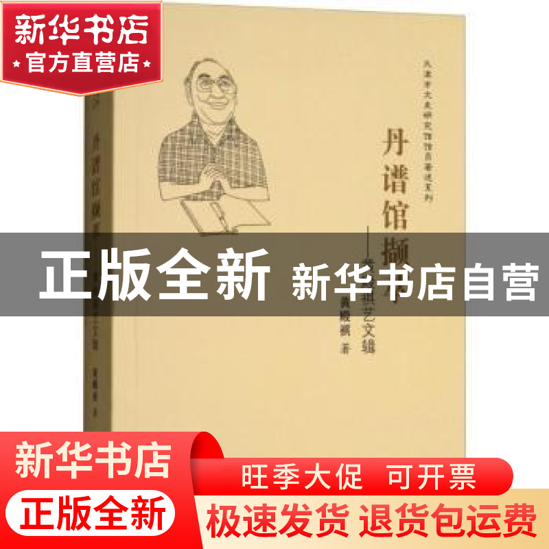 正版 丹谱馆撷萃:黄殿祺艺文辑 黄殿祺著 天津人民出版社 978720