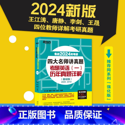 24四大名师讲真题英一基础版[2005-2012真题] [正版]新东方2024考研英语四大名师讲真题 英语一基础版历年真