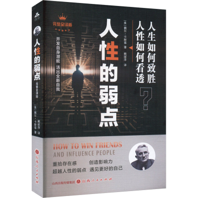 正版新书]人性的弱点 完整全译版(美)戴尔·卡耐基 著 赖丽萍 译9