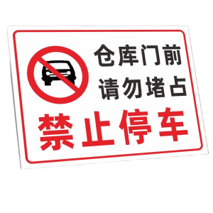 迅迈 仓库门前请勿堵占TC3(PVC板) 标识牌 广告牌 50*70cm 单位 ;张