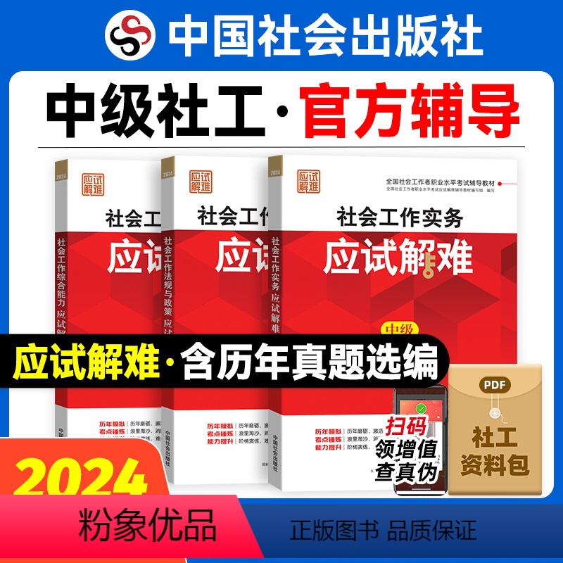[正版]2024年初级社会工作者社工证应试解难2本中国社会出版社社会工作实务和社会工作综合能力