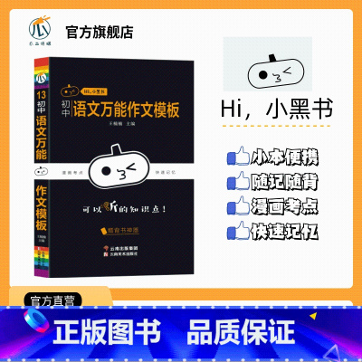 [语文]万能作文模板 初中通用 [正版]2023小黑书初中历史重点知识点总结常考知识点汇总时间轴趣味记忆宝典思维导图挂图