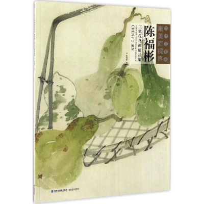 醉染图书陈福彬工笔花鸟画精品集9787539335650