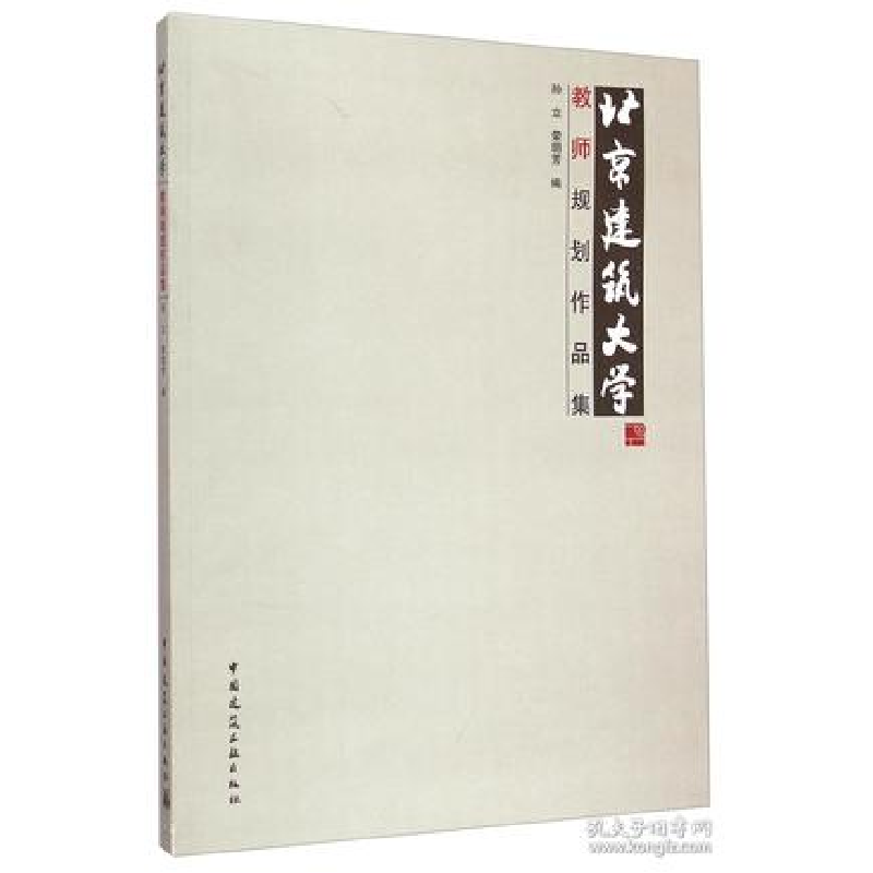 正版新书]北京建筑大学教师规划作品集孙立 荣玥芳编97871121776