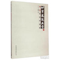 正版新书]北京建筑大学教师规划作品集孙立 荣玥芳编97871121776