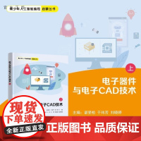 [正版新书]电子器件与电子CAD技术(上) 谌受柏 于炜芳 刘小婷 胡志强 陈芳 朱勇 龚运新 清华大学出版社 电