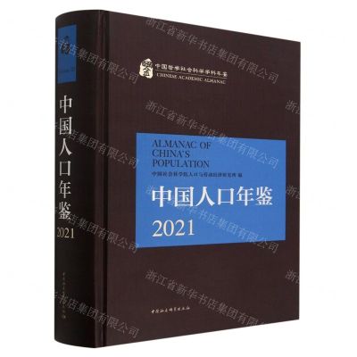 [N]中国人口年鉴(2021)(精)/中国哲学社会科学学科年鉴-9787522710020