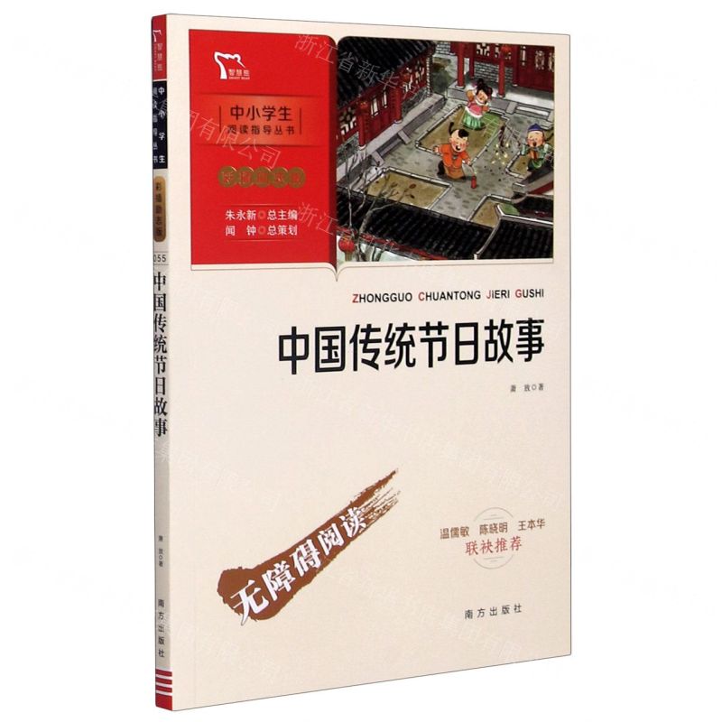 [N]中国传统节日故事(彩插励志版无障碍阅读)/中小学生阅读指导丛书-9787550166585