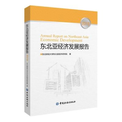 正版新书]东北亚经济发展报告(2019)东北财经大学东北亚经济研究