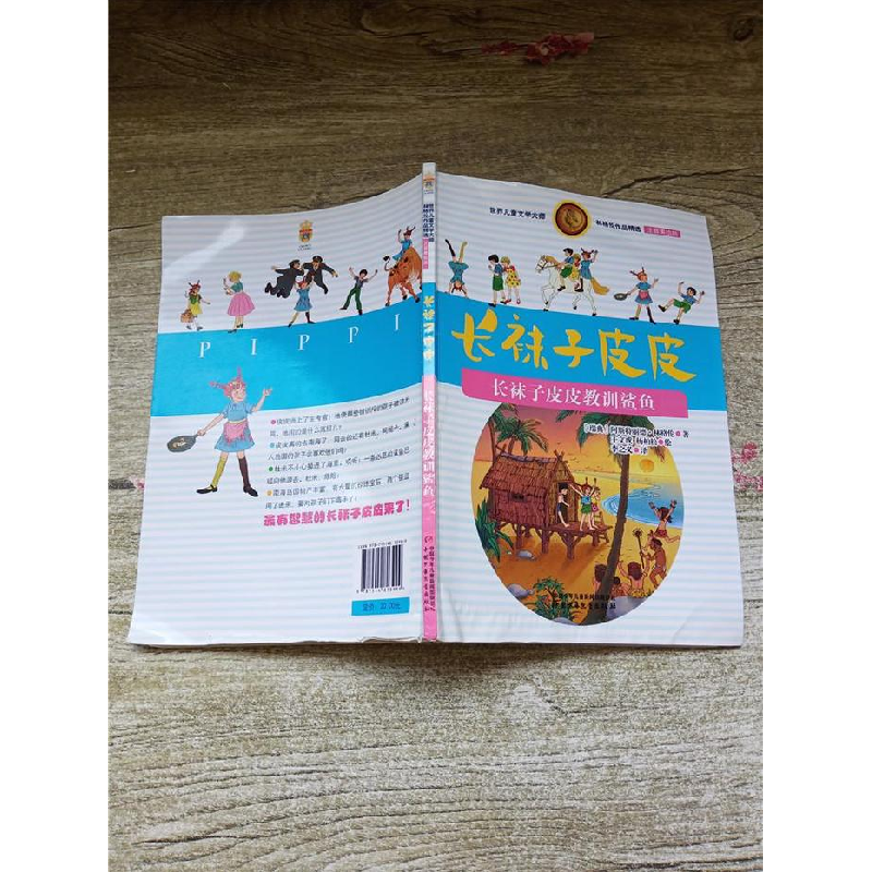 正版新书]长袜子皮皮教训鲨鱼-长袜子皮皮-注音美绘版林格伦9787