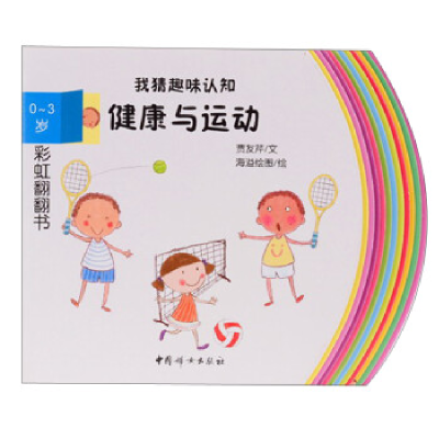 正版新书]0-3岁-健康与运动-我猜趣味认知-彩虹翻翻书贾友芹9787