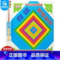 DK玩出来的百科:奇趣数学游戏 [正版]抖音同款DK玩出来的百科全3册玩转数学开启数学之旅+旗子数字游戏+ 奇趣数字游戏