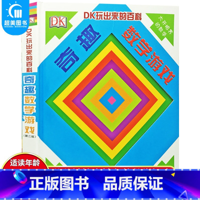DK玩出来的百科:奇趣数学游戏 [正版]抖音同款DK玩出来的百科全3册玩转数学开启数学之旅+旗子数字游戏+ 奇趣数字游戏